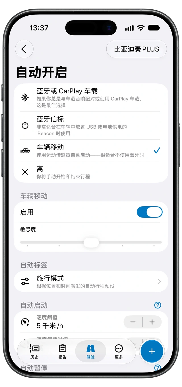 Motolog 的 iPhone 自动开启界面，显示可用的检测方式，当前选择了车辆移动。