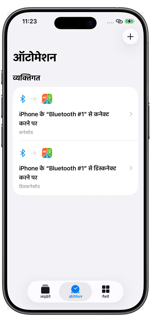 Motolog के लिए Apple शॉर्टकट के दो ऑटोमेशन: कार Bluetooth जुड़ने पर कनेक्टेड और टूटने पर डिसकनेक्टेड।