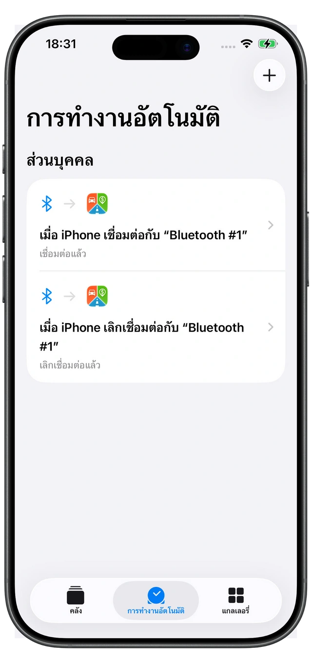 คำสั่งลัด Apple สองรายการสำหรับ Motolog: เชื่อมต่อแล้วเมื่อ Bluetooth ของรถเชื่อม และเลิกเชื่อมต่อแล้วเมื่อหลุด