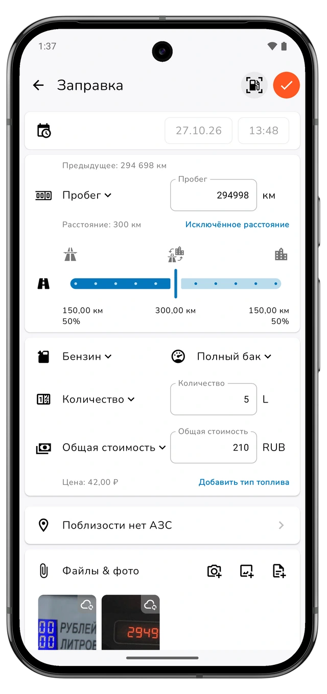 Несохранённый черновик заправки с пробегом, рассчитанным расстоянием, количеством, стоимостью и уровнем заполнения. (Android)