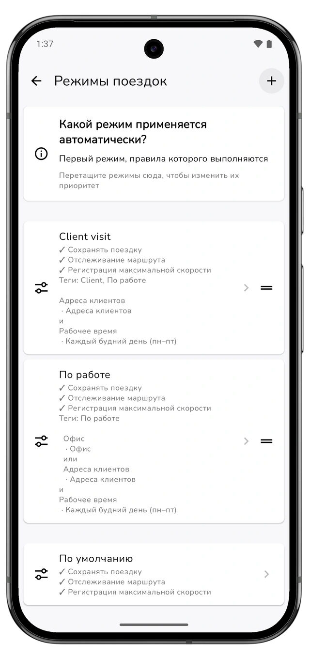 Режимы поездок с режимом визита к клиенту выше рабочего и элементами изменения порядка. (Android)